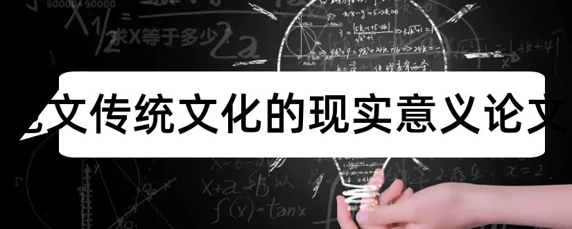 论文范文传统文化的现实意义论文和论文范文传统文化意义论文