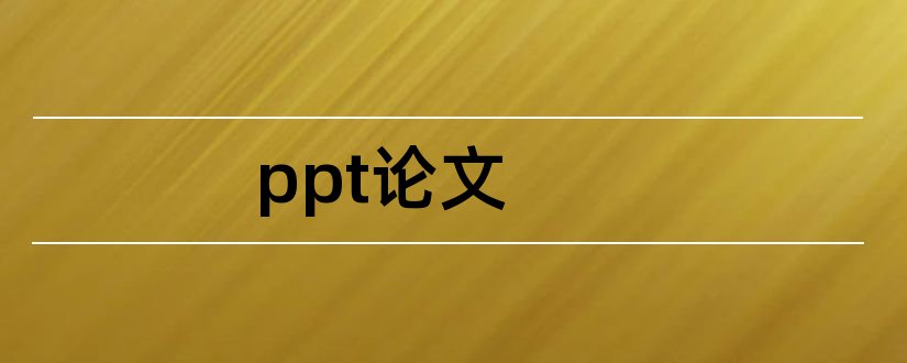 ppt论文和毕业论文ppt模板