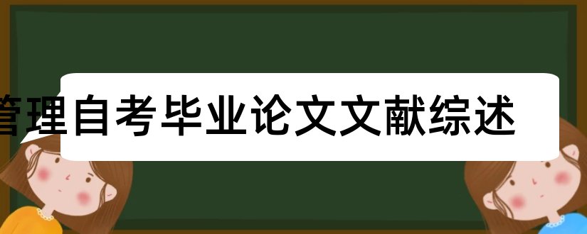 管理自考毕业论文文献综述和论文文献综述范文