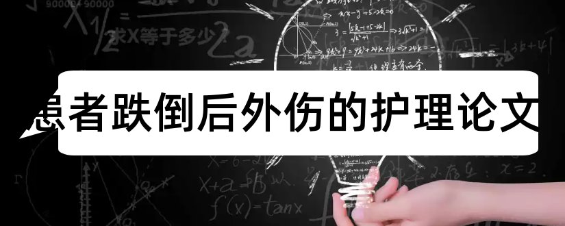 住院患者跌倒后外伤的护理论文和护理论文