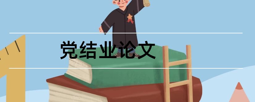 党结业论文和初党结业论文