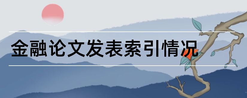 金融论文发表索引情况和论文索引情况