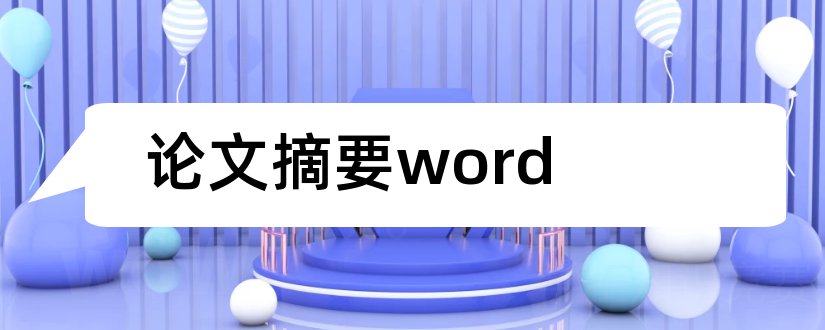 论文摘要word和word论文摘要页码