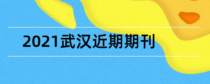 2023武汉近期期刊和2018武汉期刊展