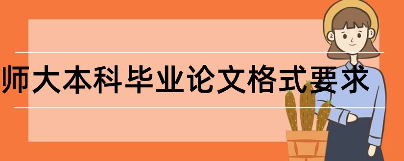 陕师大本科毕业论文格式要求和毕业论文