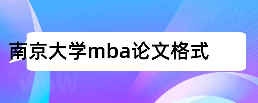 南京大学mba论文格式和论文怎么写