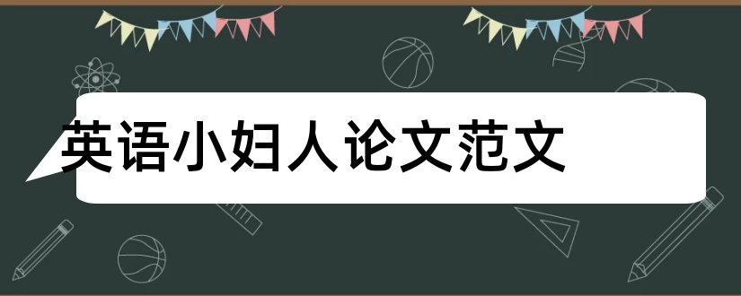 英语小妇人论文范文和小妇人英语论文