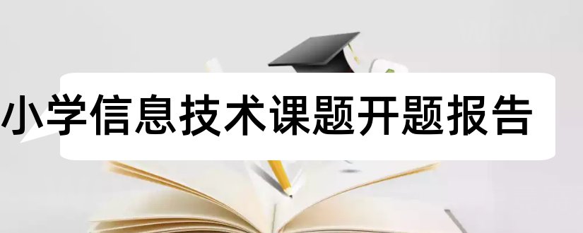 中小学信息技术课题开题报告和中小学课题开题报告