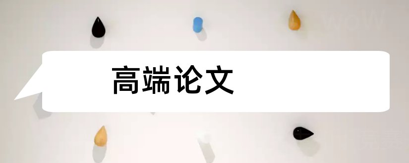 高端论文和高端的正规论文