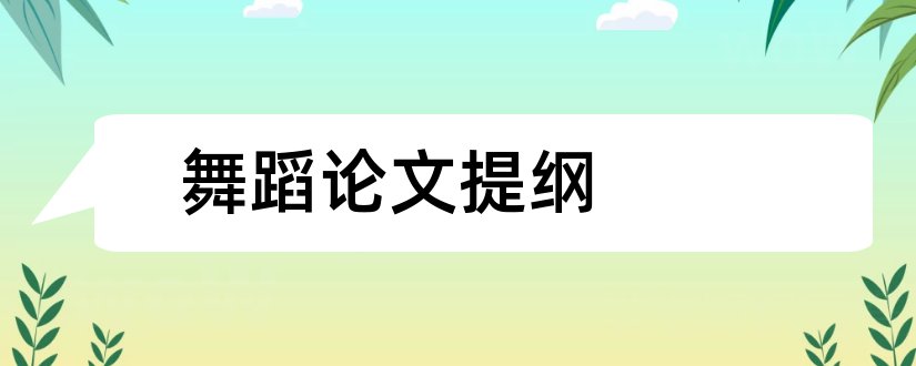 舞蹈论文提纲和论文提纲