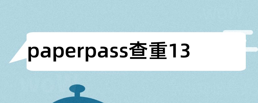 paperpass查重13和paperpass查重