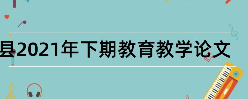 攸县2023年下期教育教学论文和2018年教育教学论文