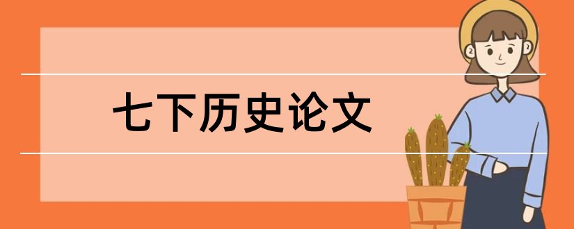 七下历史论文和七下历史小论文