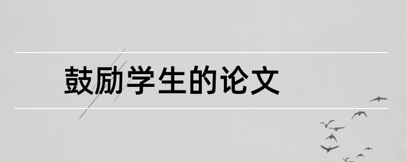 鼓励学生的论文和关于鼓励学生的论文