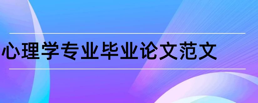 心理学专业毕业论文范文和大专毕业论文