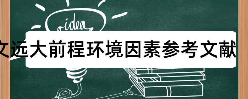 论文远大前程环境因素参考文献和远大论文范文参考文献