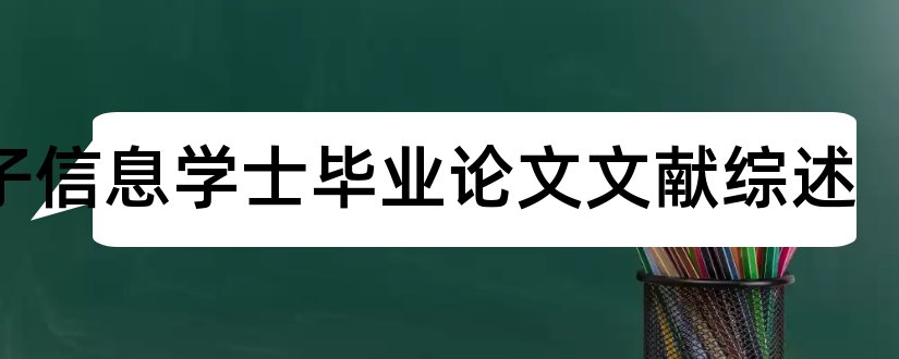 电子信息学士毕业论文文献综述和大专毕业论文