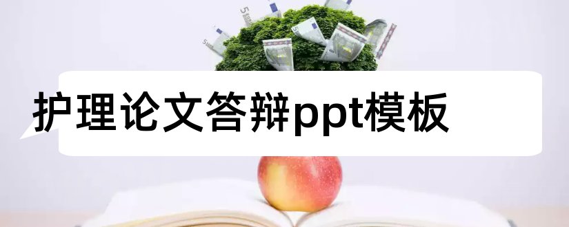 护理论文答辩ppt模板和护理综述答辩ppt模板