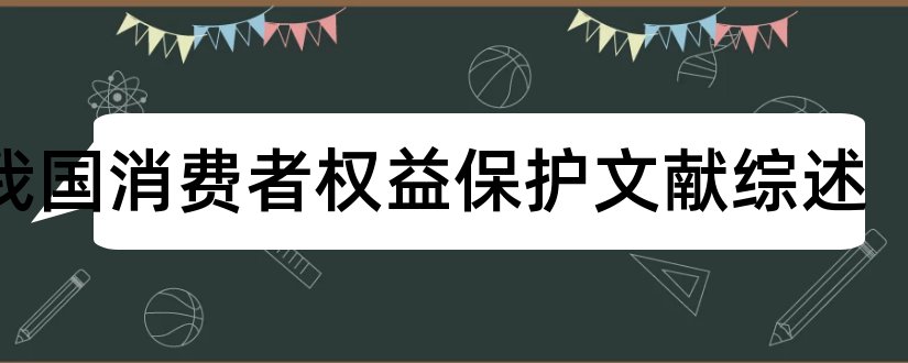 论我国消费者权益保护文献综述和论文查重怎么修改