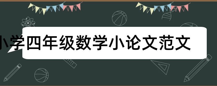 小学四年级数学小论文范文和论文网