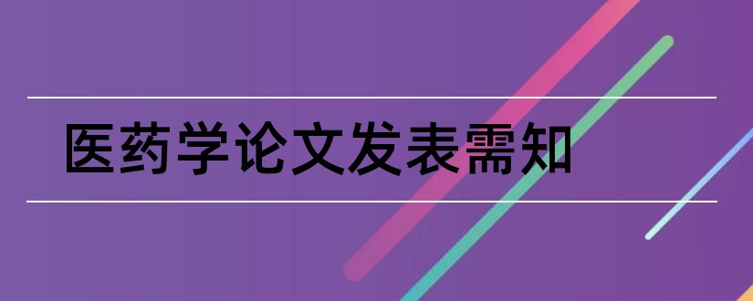 医药学论文发表需知和医药学论文