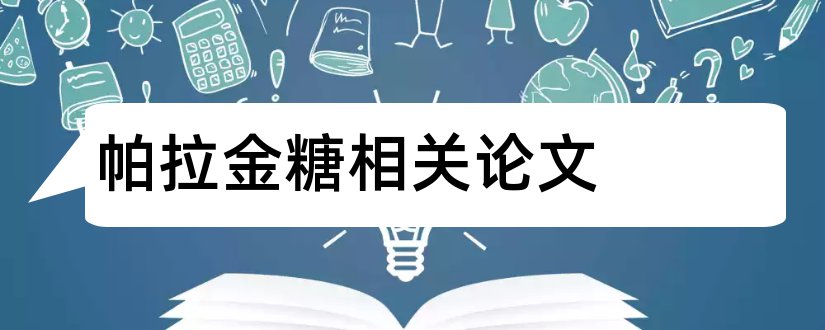 帕拉金糖相关论文和怎样写论文