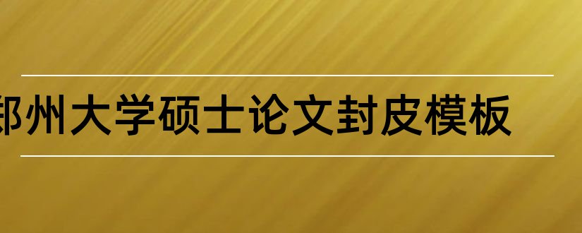 郑州大学硕士论文封皮模板和郑州大学论文封皮