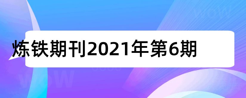 炼铁期刊2023年第6期和2018年统计源期刊目录