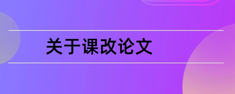 关于课改论文和关于新课改的论文