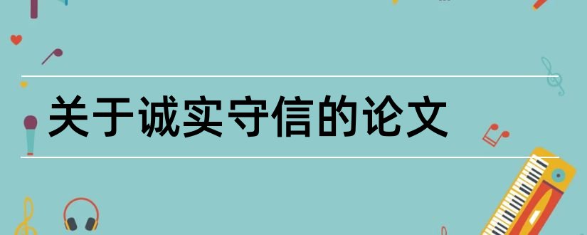 关于诚实守信的论文和关于诚实守信的小论文