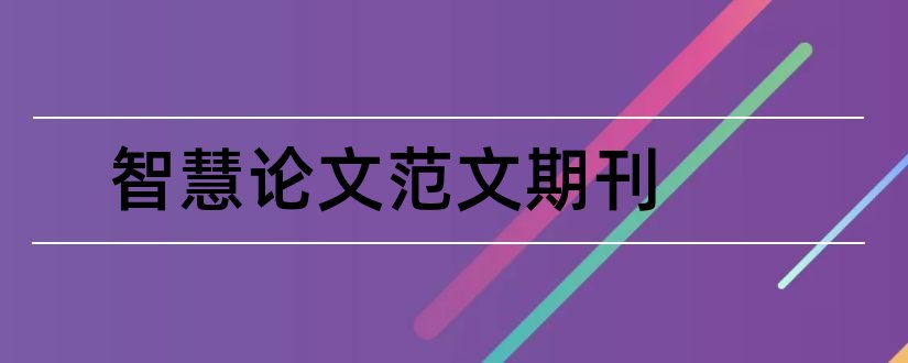 智慧论文范文期刊和论文范文期刊网