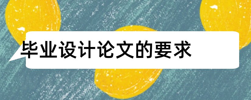 毕业设计论文的要求和毕业设计论文格式要求