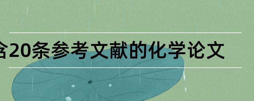 含20条参考文献的化学论文和初中化学论文参考文献