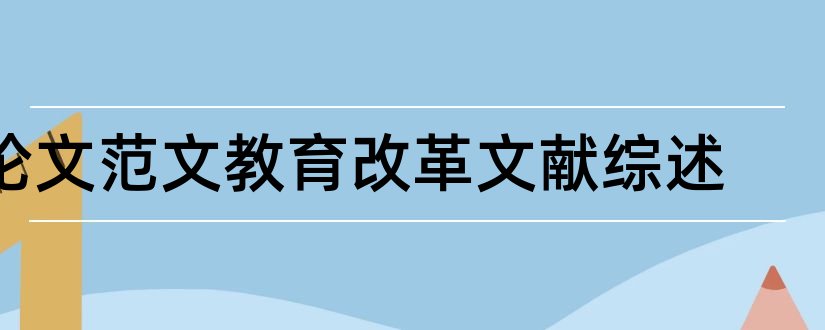 论文范文教育改革文献综述和论文范文税制改革文献综述