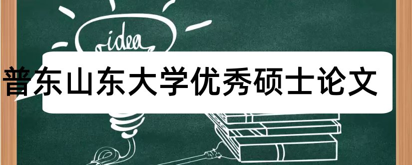 郭普东山东大学优秀硕士论文和大学论文网