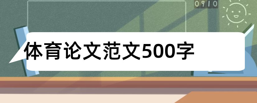 体育论文范文500字和体育论文范文