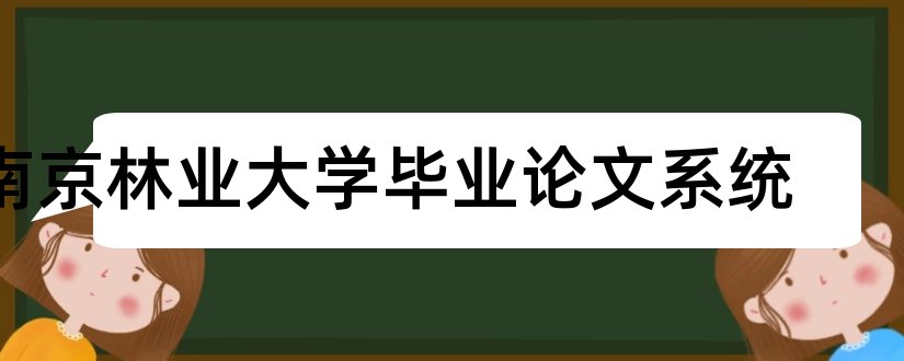 南京林业大学毕业论文系统和南京林业大学论文系统