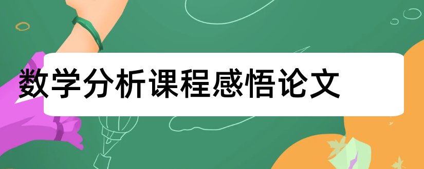 数学分析课程感悟论文和课程感悟论文