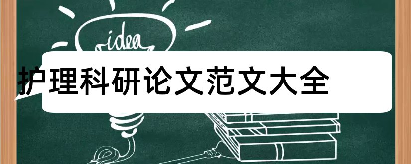 护理科研论文范文大全和护理科研论文的撰写