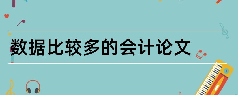 数据比较多的会计论文和大数据会计论文