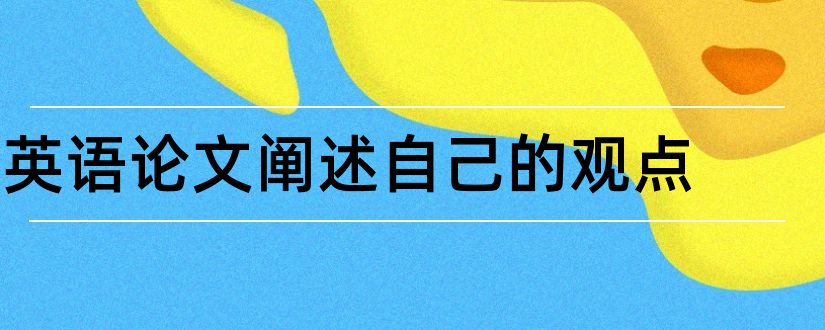 英语论文阐述自己的观点和论文观点