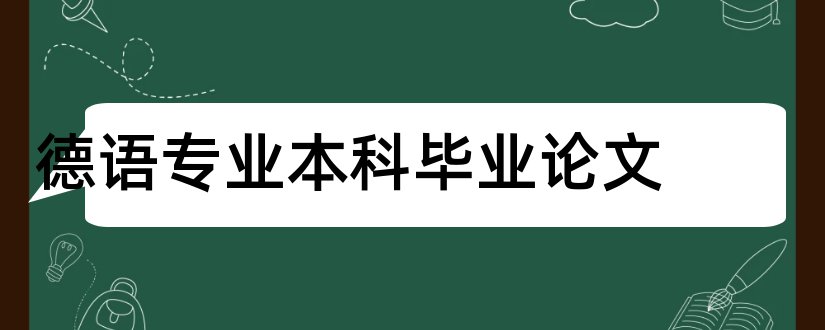 德语专业本科毕业论文和德语专业毕业论文