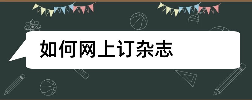 如何网上订杂志和如何在网上订杂志