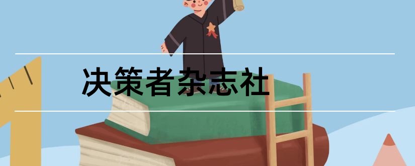 决策者杂志社和决策者杂志