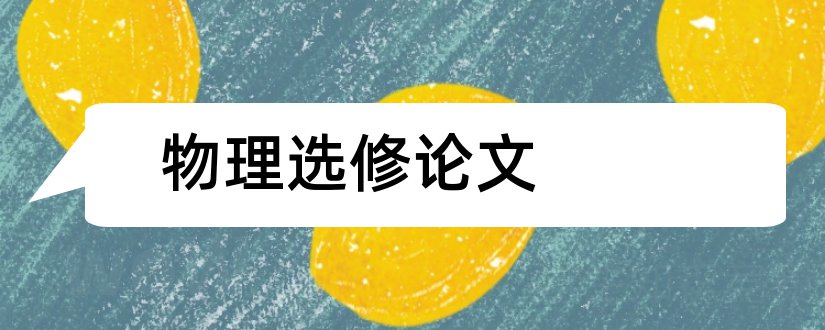 物理选修论文和初中物理教师论文