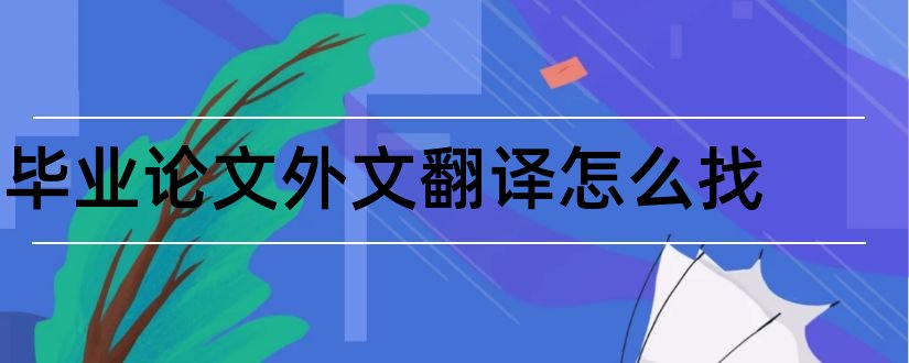 毕业论文外文翻译怎么找和毕业论文外文去哪找