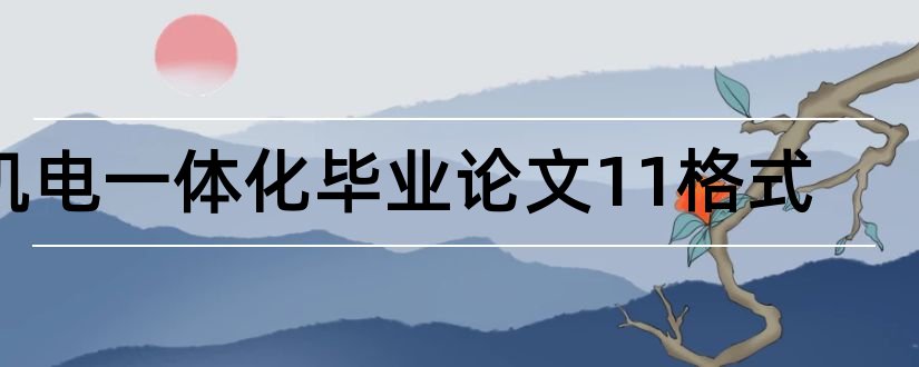 机电一体化毕业论文11格式和机电一体化论文格式