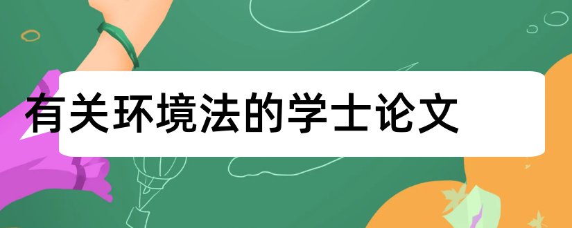 有关环境法的学士论文和研究生毕业论文