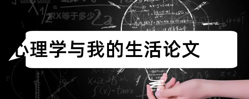 心理学与我的生活论文和心理学与生活论文