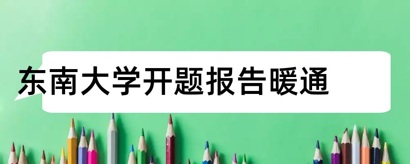 东南大学开题报告暖通和东南大学开题报告